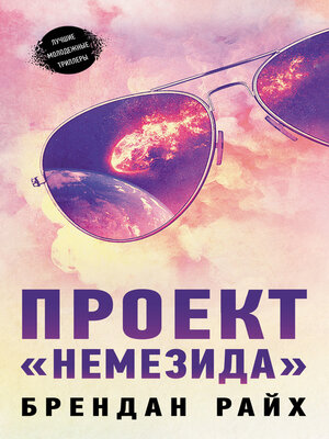 cover image of Проект «Немезида»